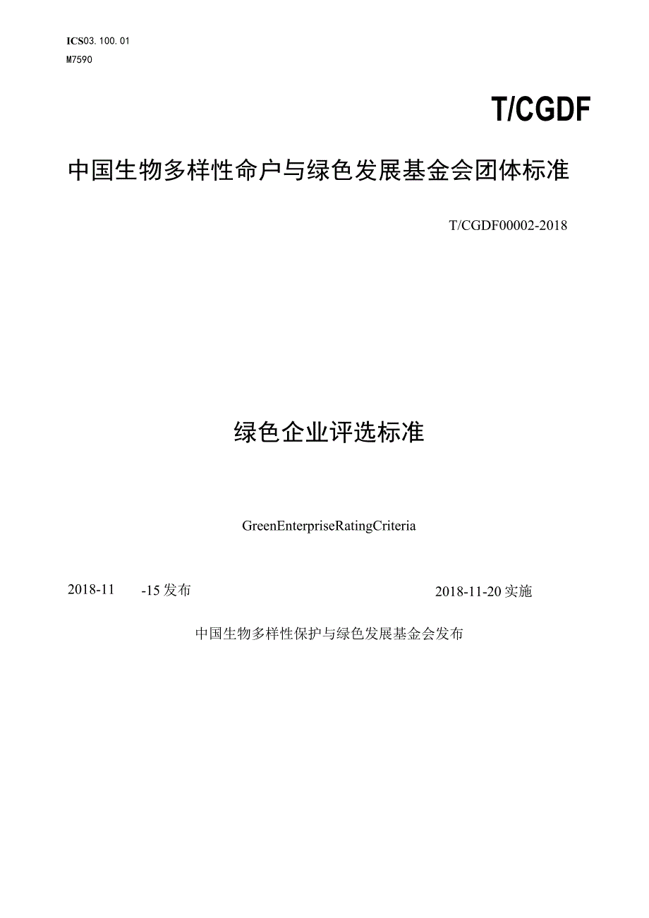 T_CGDF000022018绿色企业评选标准.docx_第1页