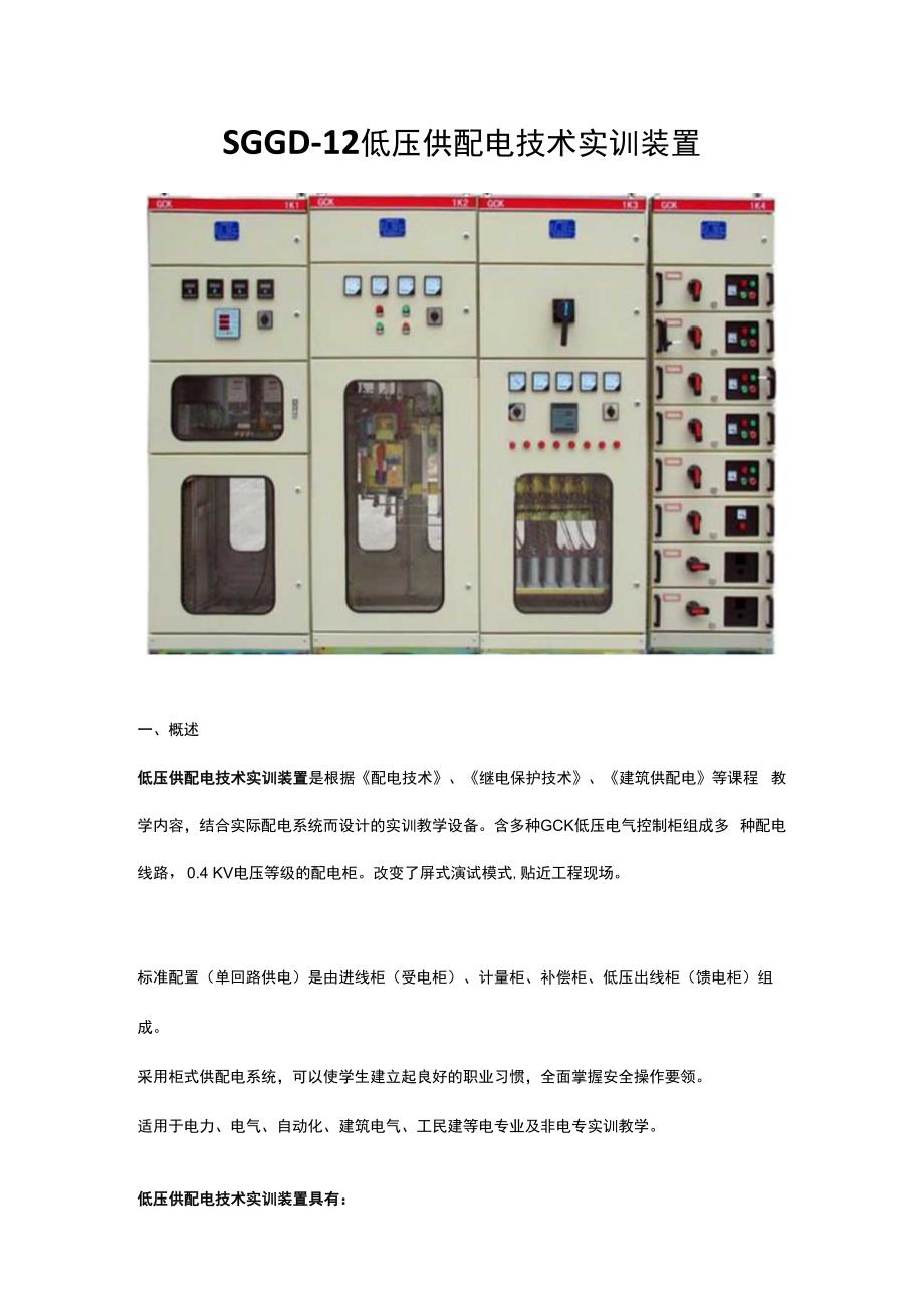 SGGD12 低压供配电技术实训装置.docx_第1页