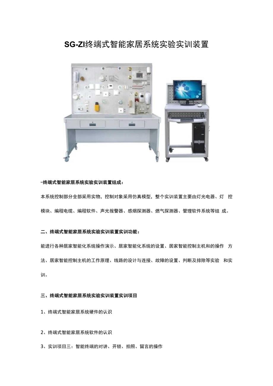 SGZ1终端式智能家居系统实验实训装置.docx_第1页