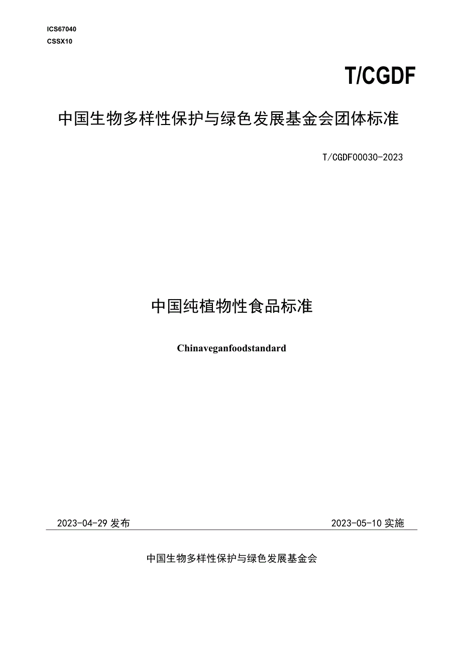 T_CGDF302023中国纯植物性食品标准.docx_第1页