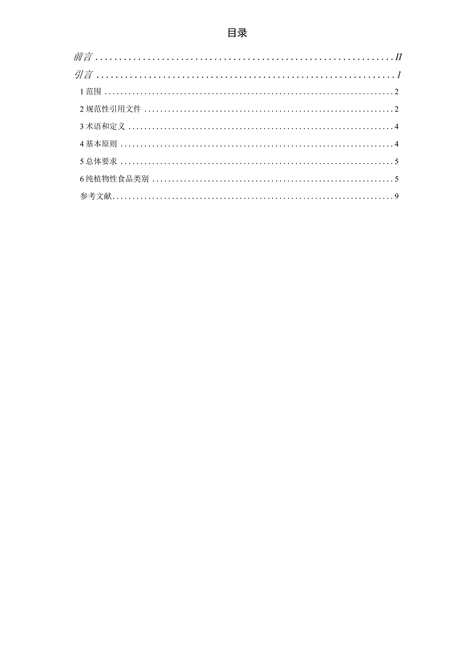 T_CGDF302023中国纯植物性食品标准.docx_第2页