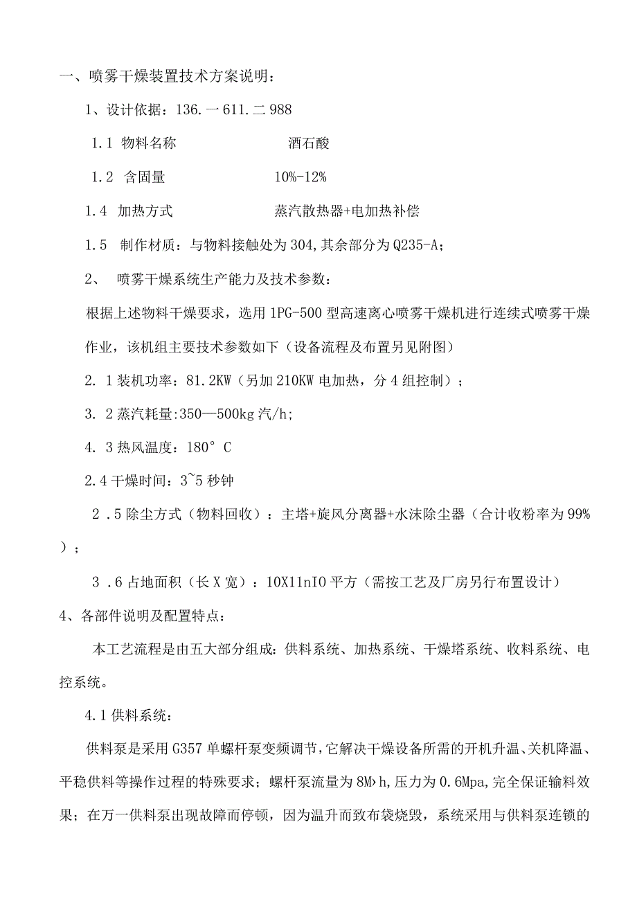 LPG500酒石酸喷雾干燥装置.docx_第1页