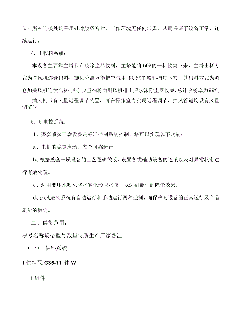 LPG500酒石酸喷雾干燥装置.docx_第3页