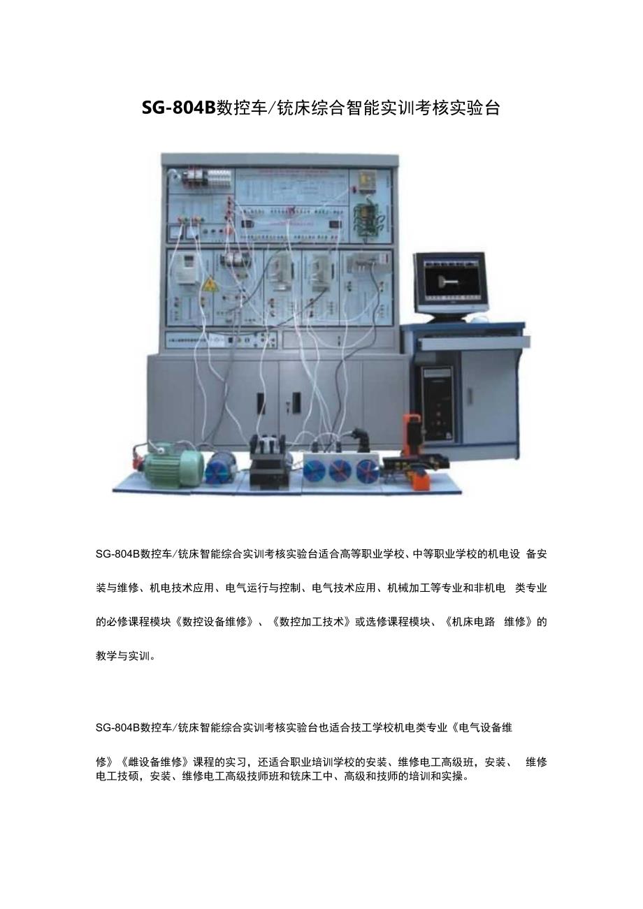 SG804B数控车铣床综合智能实训考核实验台.docx_第1页