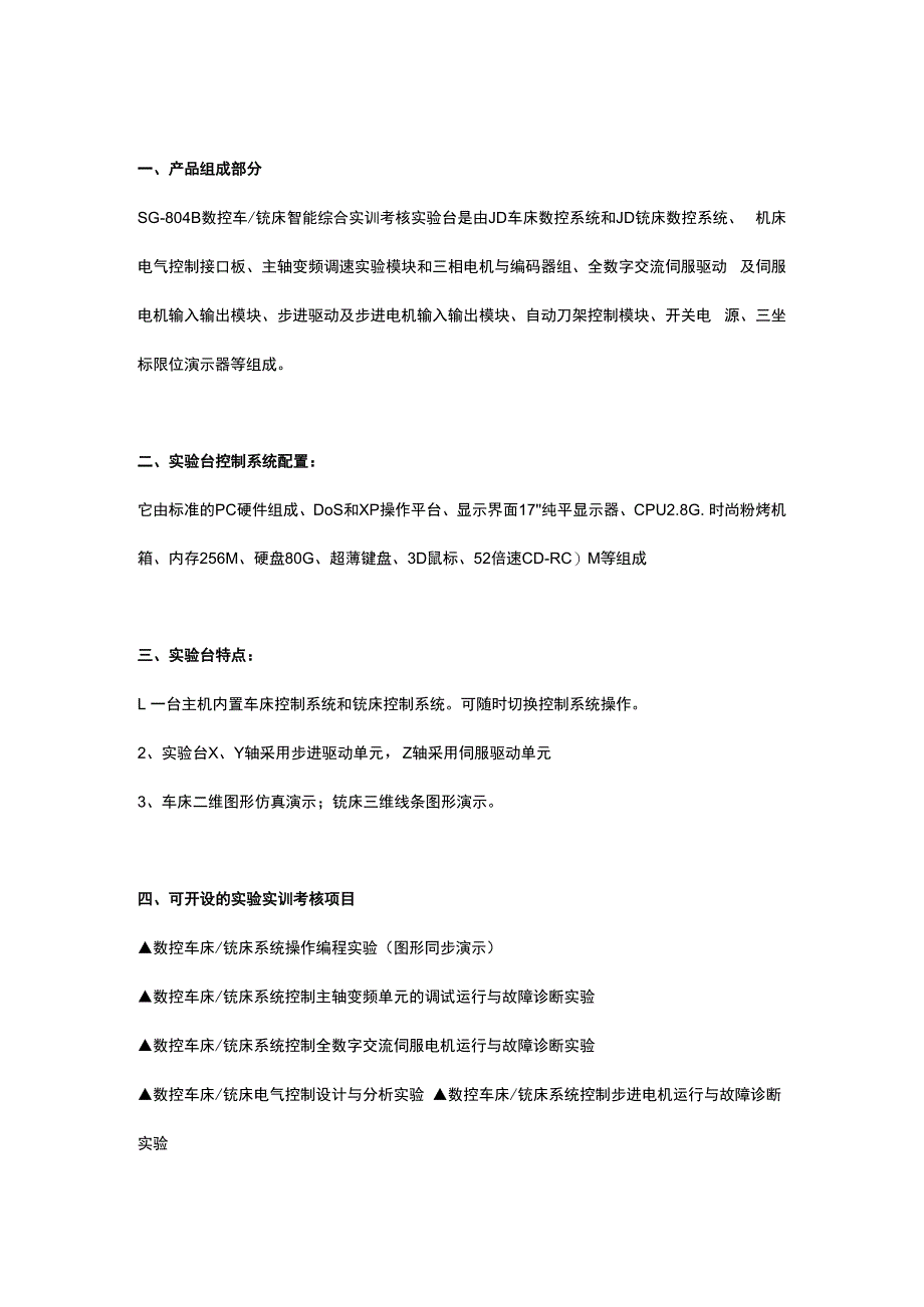 SG804B数控车铣床综合智能实训考核实验台.docx_第2页