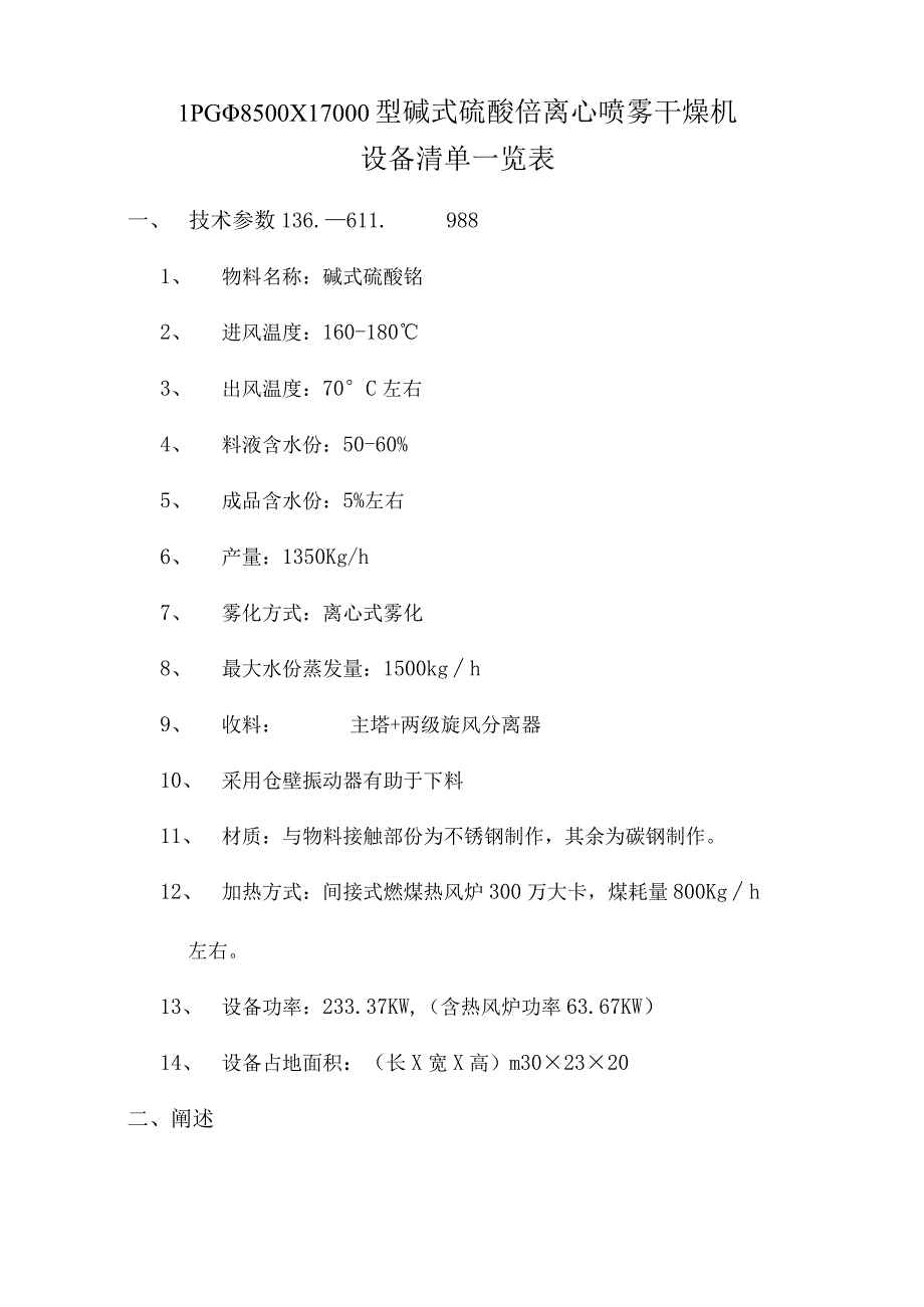 LPGφ8500X17000型碱式硫酸铬离心喷雾干燥机.docx_第1页