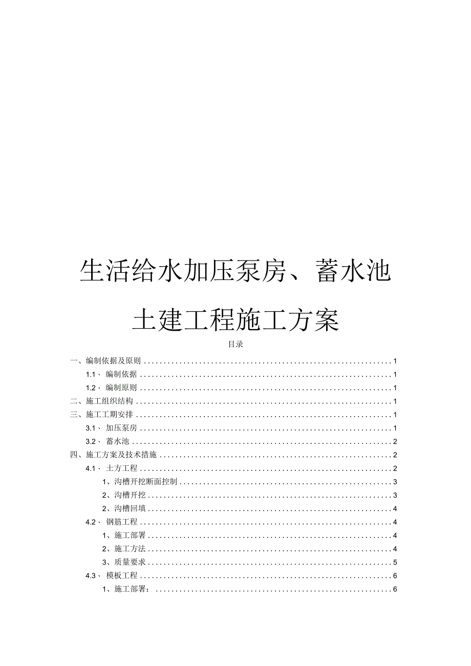 XXXXX项目生活给水加压泵房蓄水池土建工程施工方案.docx_第1页