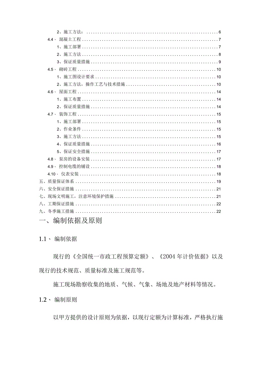 XXXXX项目生活给水加压泵房蓄水池土建工程施工方案.docx_第2页