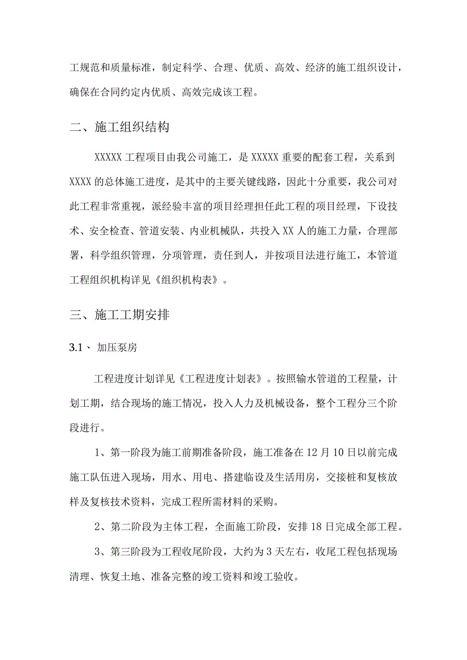 XXXXX项目生活给水加压泵房蓄水池土建工程施工方案.docx_第3页