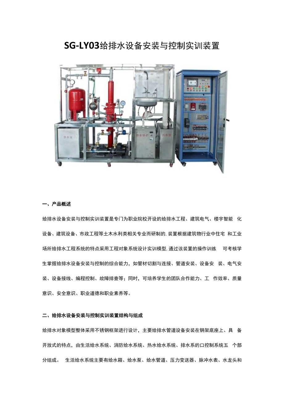 SGLY03给排水设备安装与控制实训装置.docx_第1页