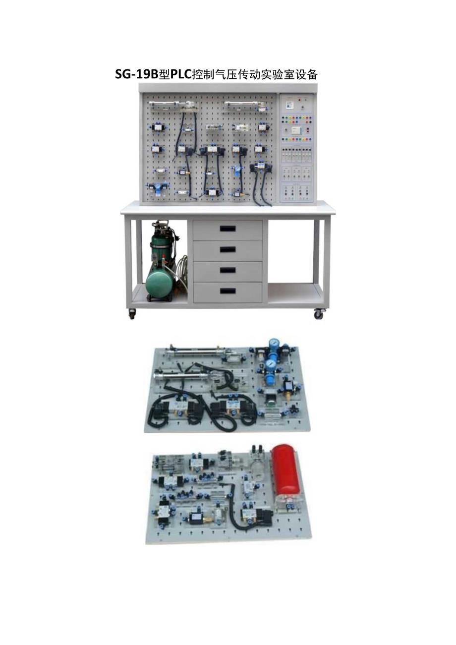 SG19B型PLC控制气压传动实验室设备.docx_第1页