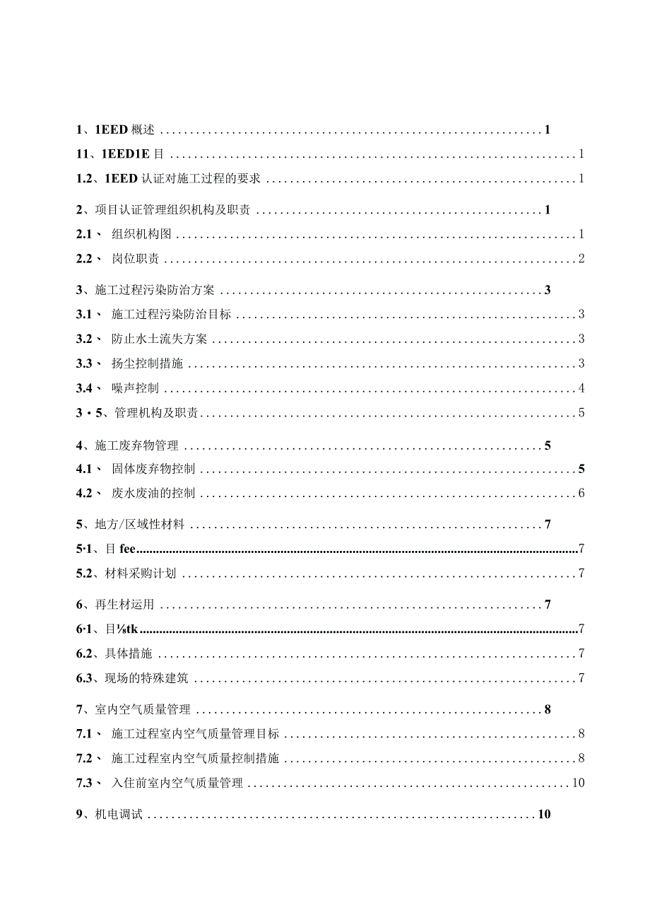 LEED认证体系实施方案.docx_第2页