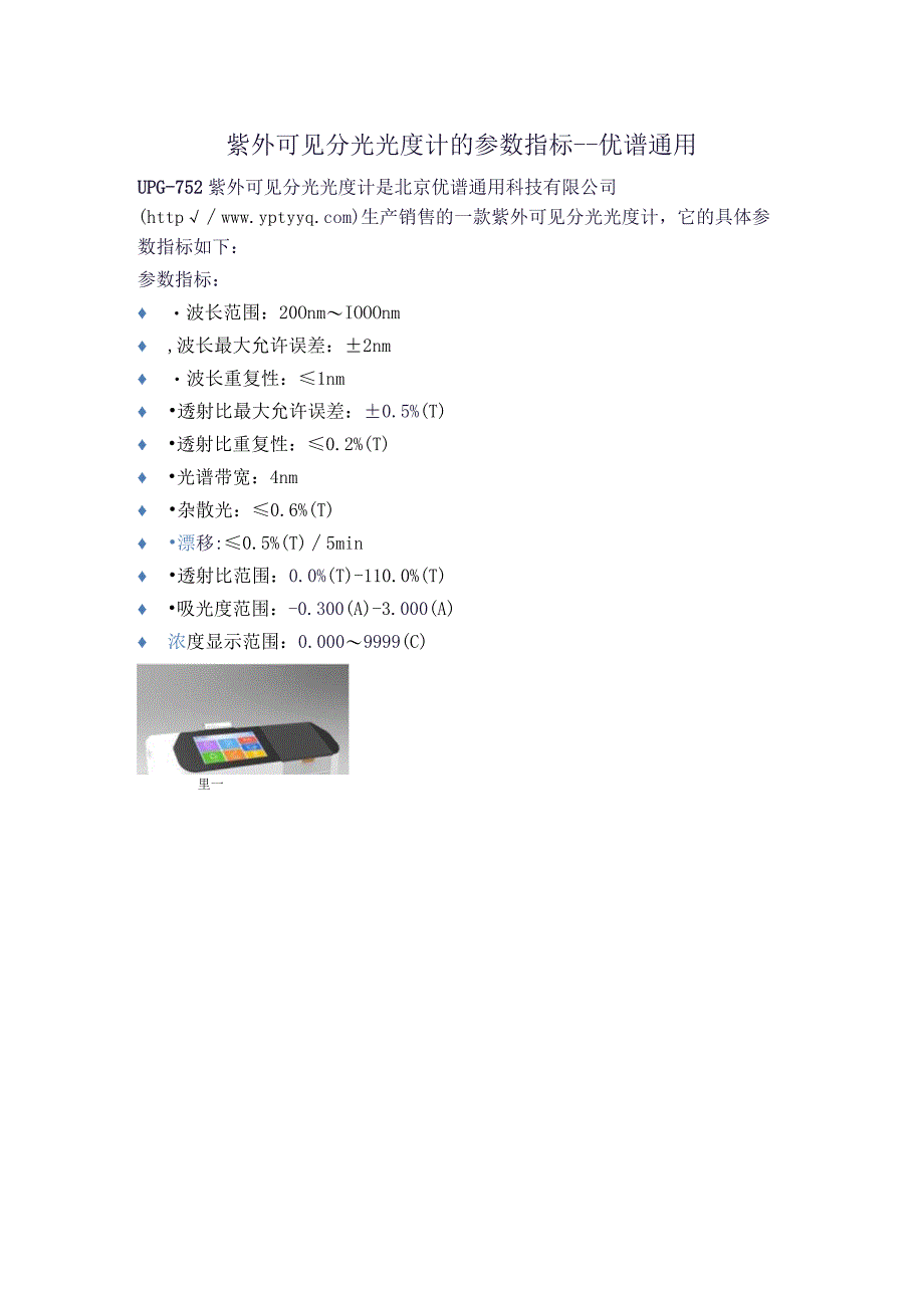 UPG752紫外可见分光光度计的参数指标.docx_第1页