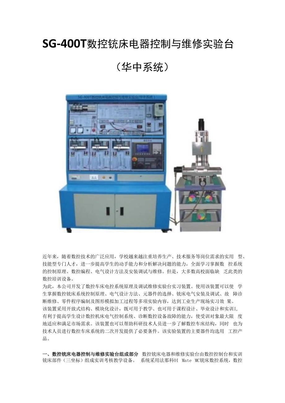 SG400T数控铣床电器控制与维修实验台(华中系统）.docx_第1页