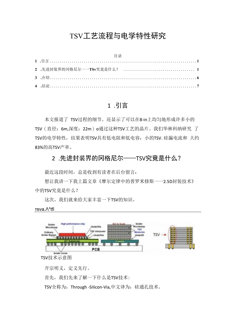 TSV工艺流程与电学特性研究.docx_第1页