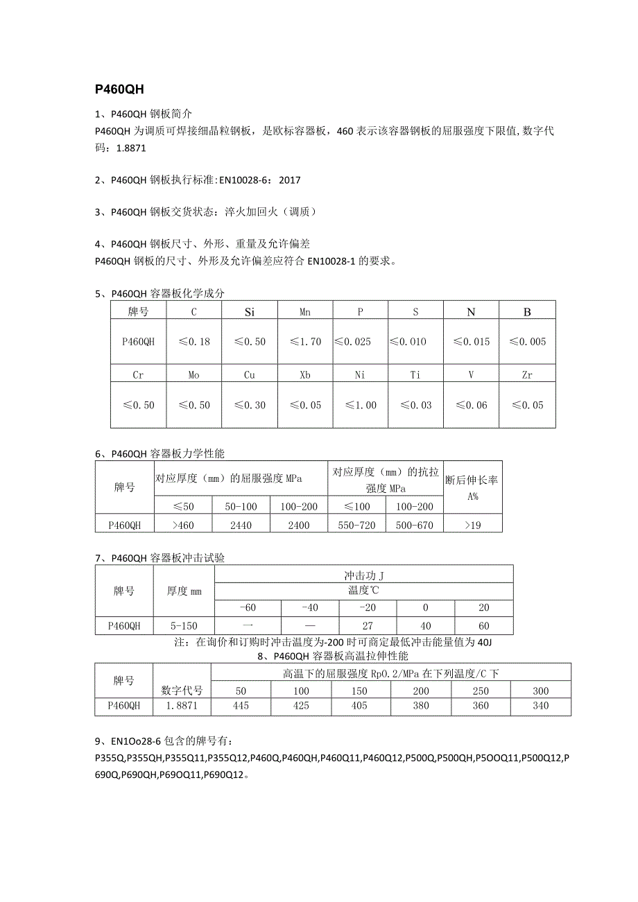 P460QH欧标容器板执行标准及成分性能分析.docx_第1页