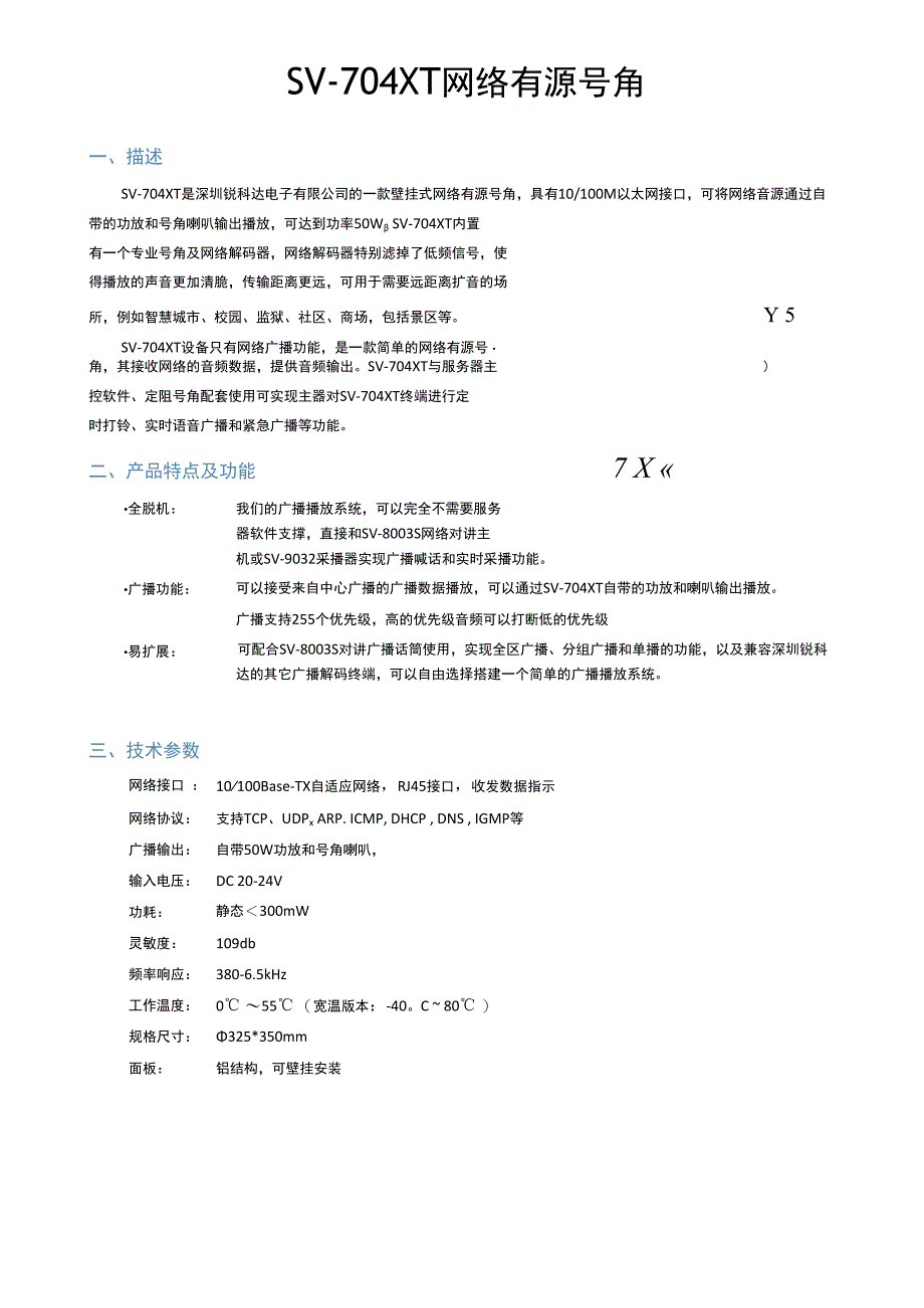 RUKOTA SV704XT IP网络有源号角（50W）.docx_第1页