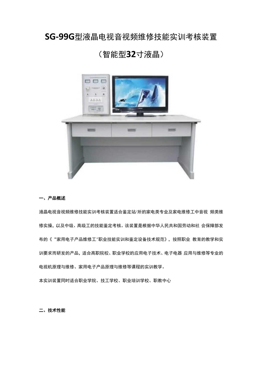 SG99G型液晶电视音视频维修技能实训考核装置(智能型 32 寸液晶）.docx_第1页