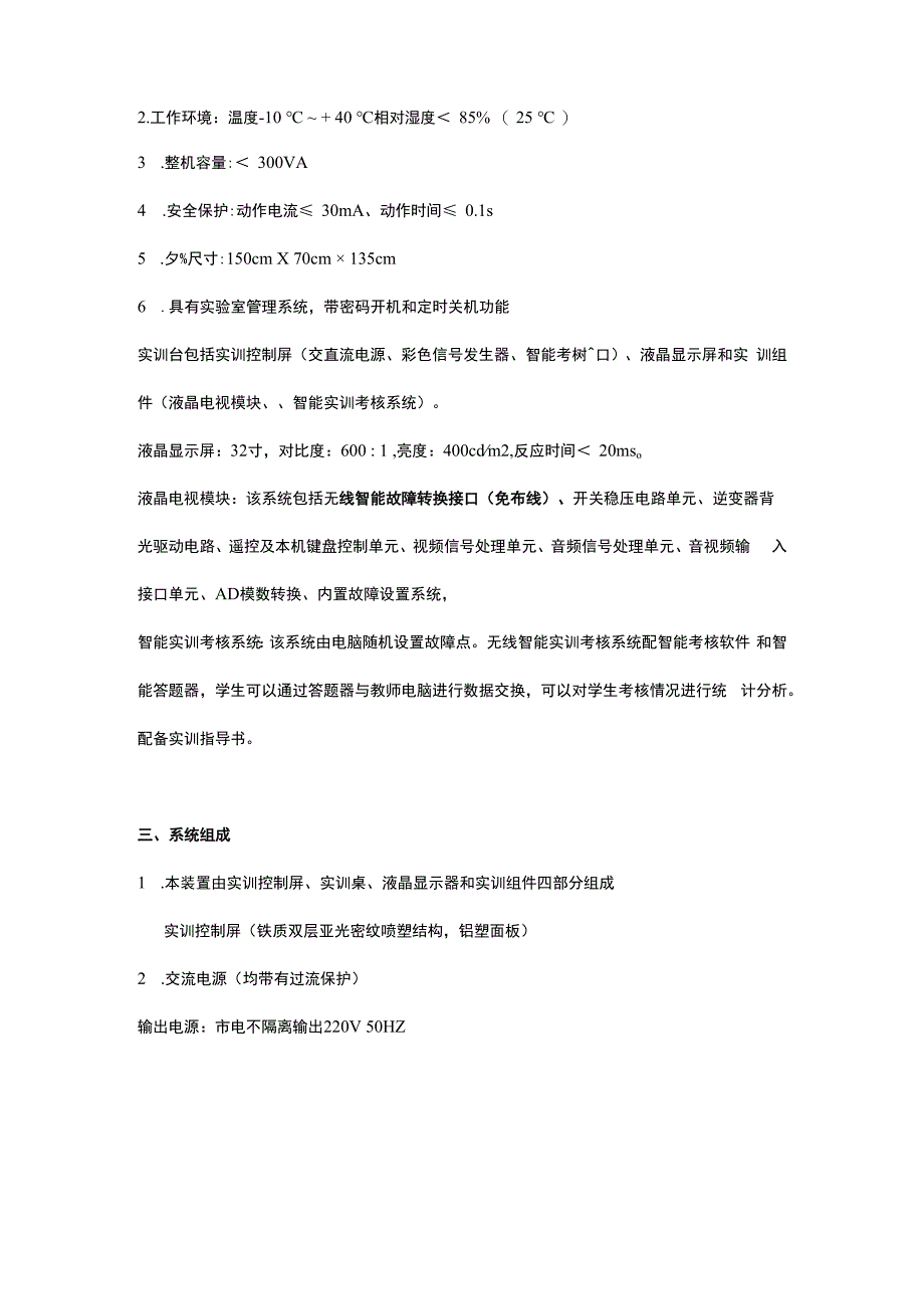 SG99G型液晶电视音视频维修技能实训考核装置(智能型 32 寸液晶）.docx_第2页