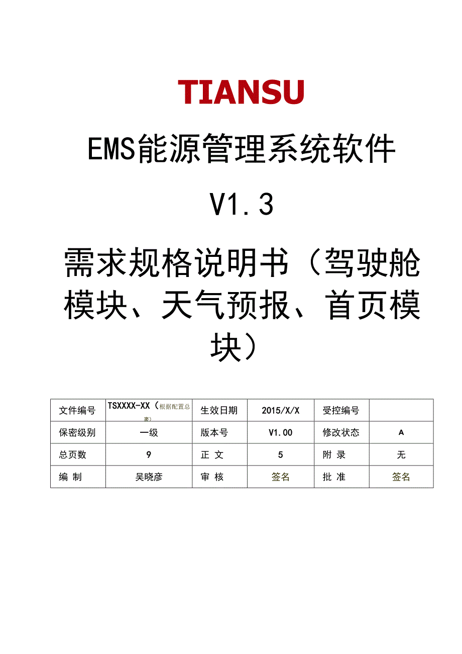 NTSEMS能源管理系统软件 V13 需求规格说明书(驾驶舱模块天气预报模块)V02.docx_第1页