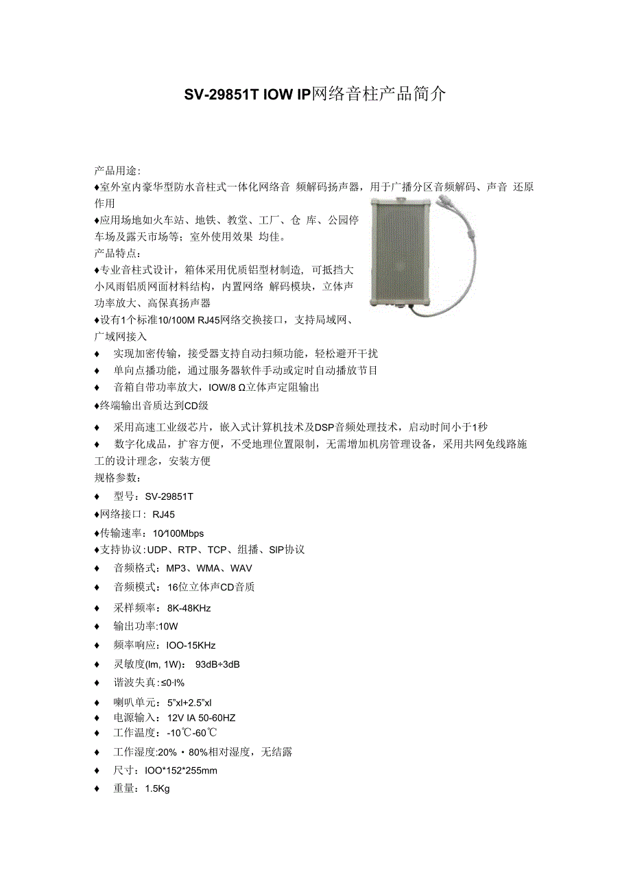 RUKOTA SV29851T IP网络音柱10W简介 可视非可视模块不同.docx_第1页