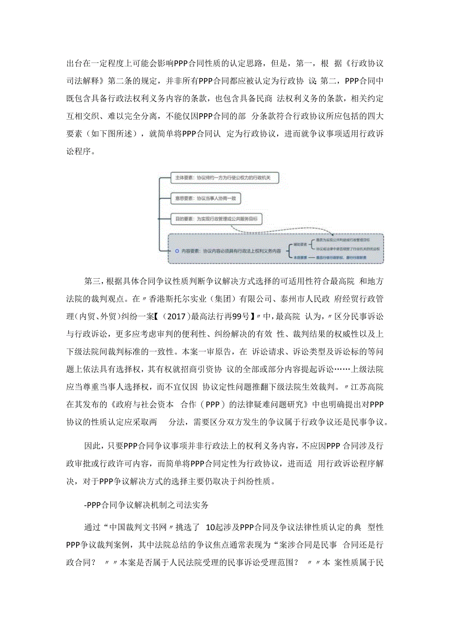 PPP合同争议解决机制选择的辨析与策略.docx_第3页