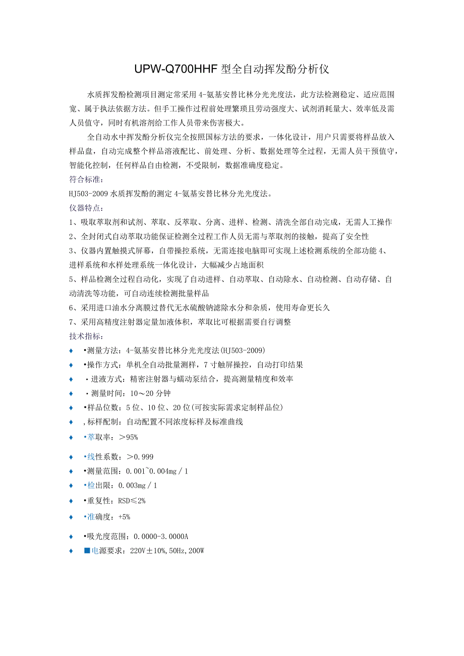 UPWQ700HHF型全自动挥发酚分析仪.docx_第1页