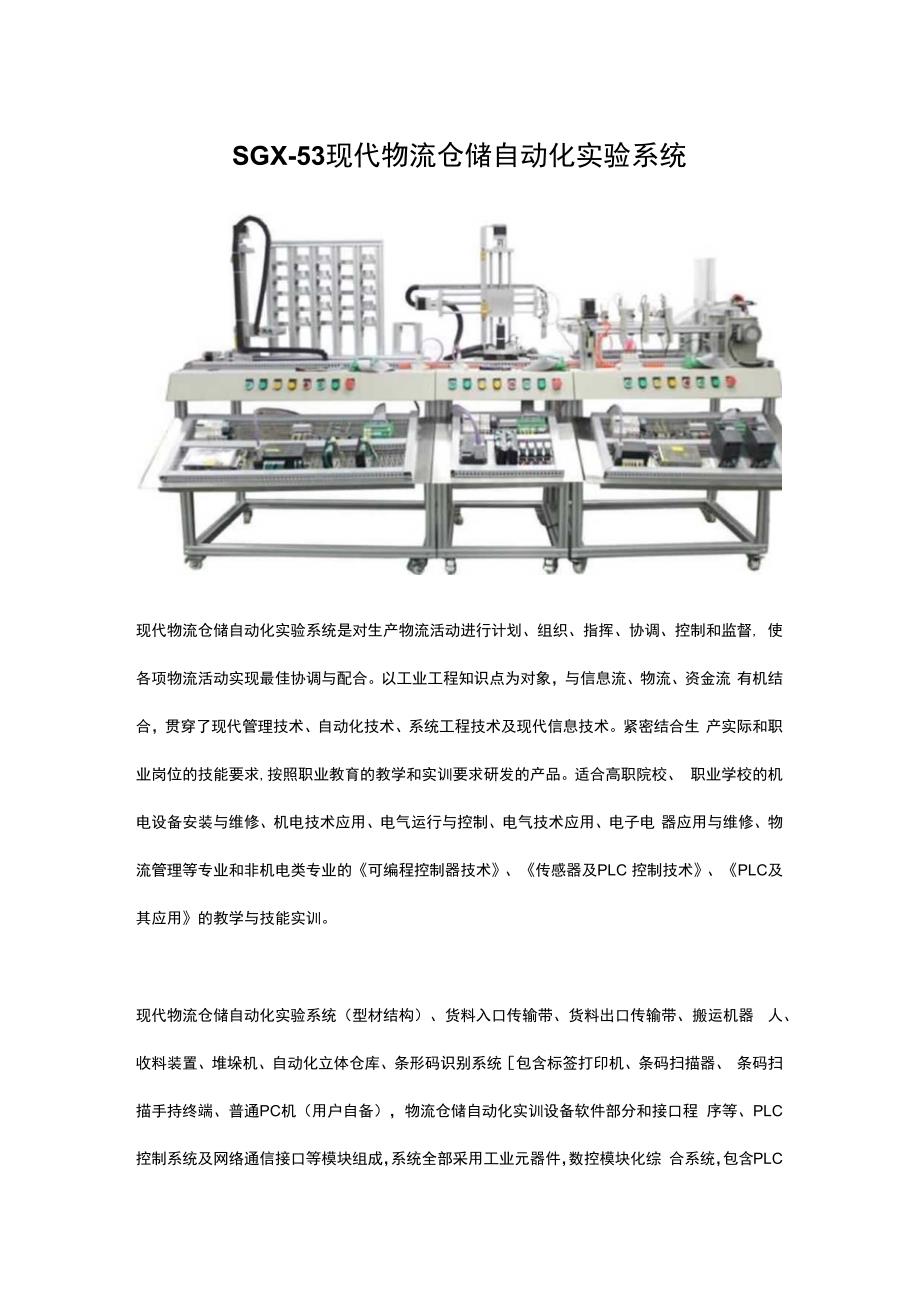 SGX53现代物流仓储自动化实验系统.docx_第1页