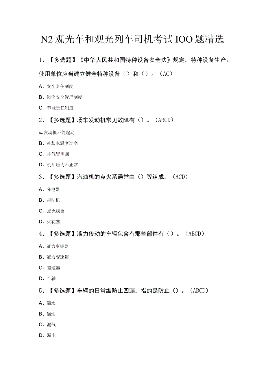 N2观光车和观光列车司机考试100题精选.docx_第1页