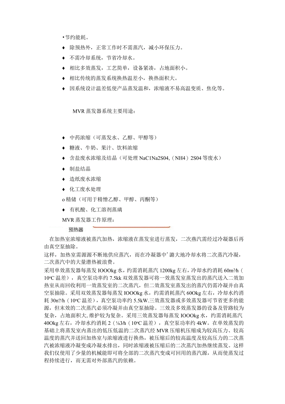 MVR蒸发器工作原理.docx_第2页