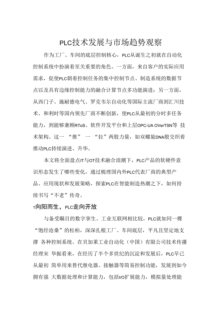 PLC技术发展与市场趋势观察.docx_第1页