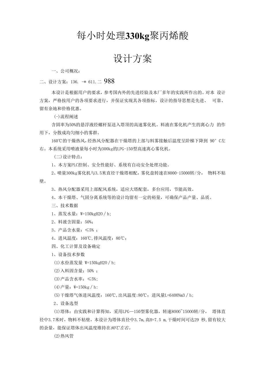 LPG200离心喷雾干燥机 每小时处理330kg聚丙烯酸.docx_第1页