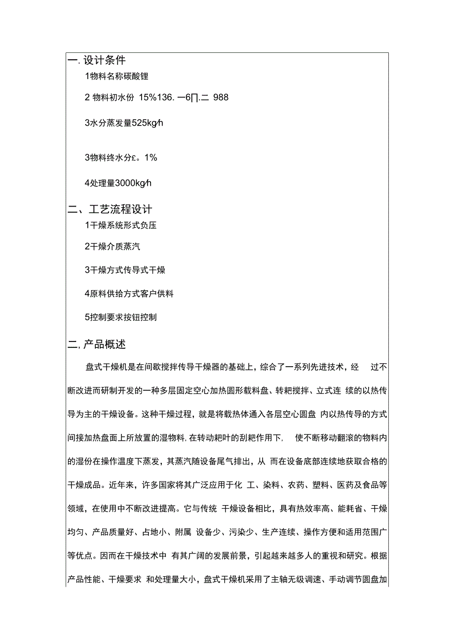 PLG3500×20盘式干燥机（碳酸锂）.docx_第1页