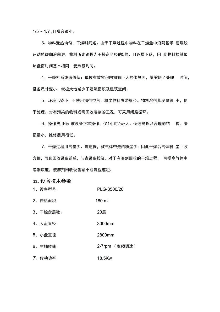 PLG3500×20盘式干燥机（碳酸锂）.docx_第3页