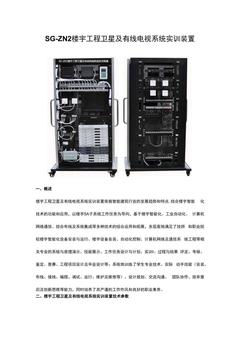 SGZN2楼宇工程卫星及有线电视系统实训装置.docx_第1页