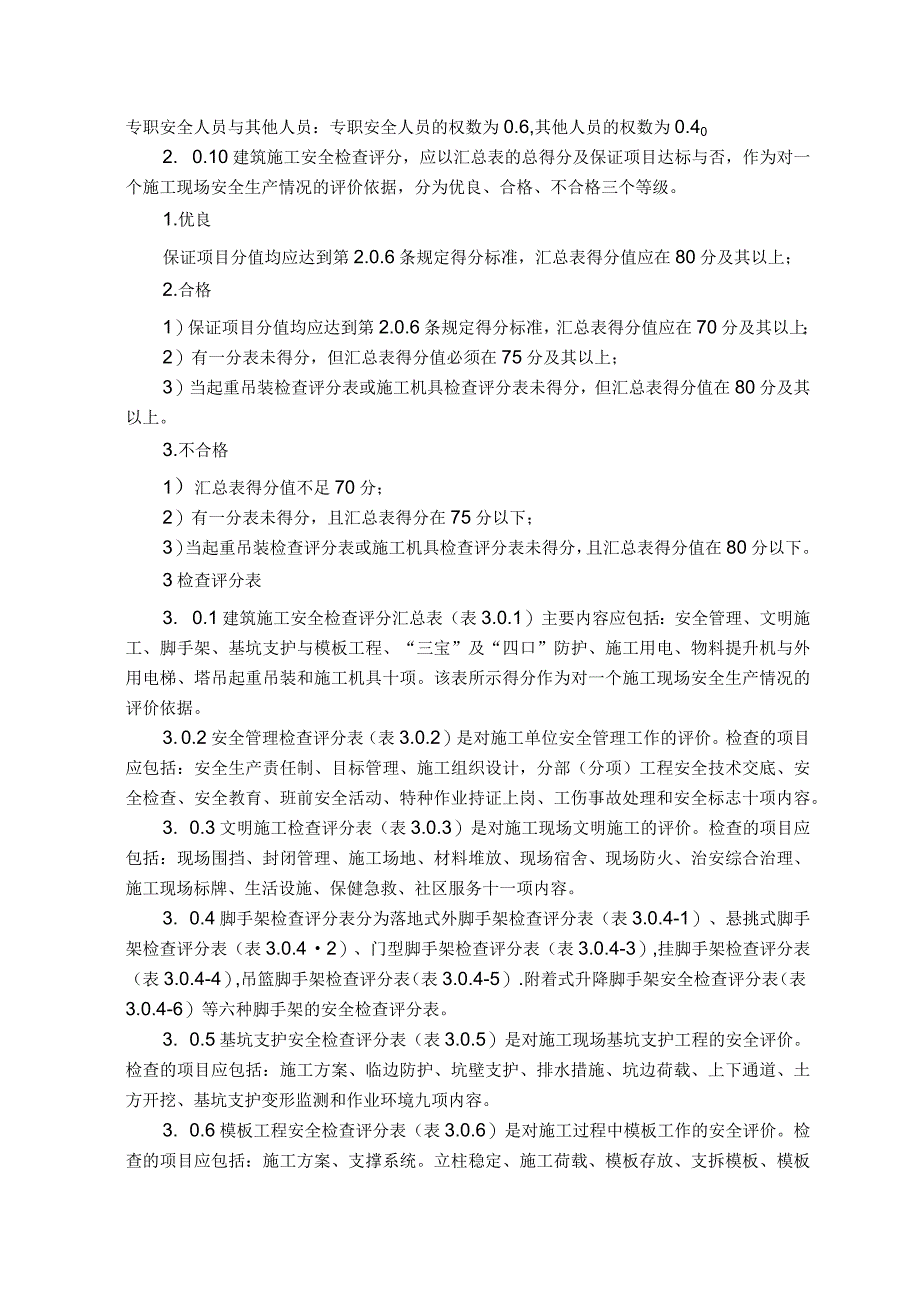 JGJ59—99建筑施工安全检查标准.docx_第3页