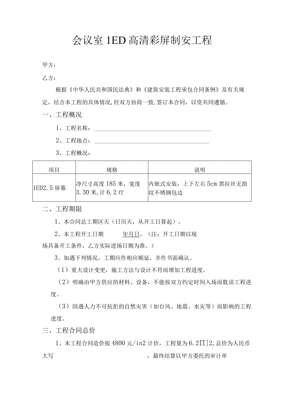 LED电子屏制作安装工程合同.docx_第1页