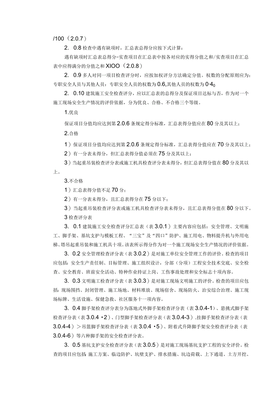 JGJ59—99建筑施工安全检查标准2.docx_第3页