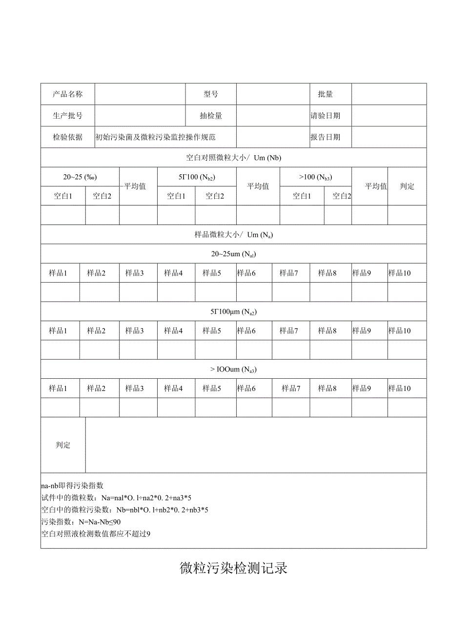 QP17JL21 微粒污染检测记录.docx_第1页