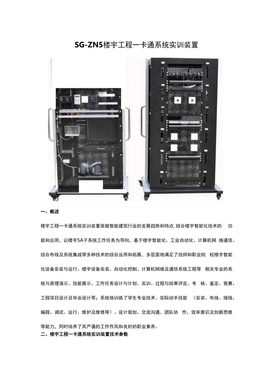 SGZN5楼宇工程一卡通系统实训装置.docx_第1页