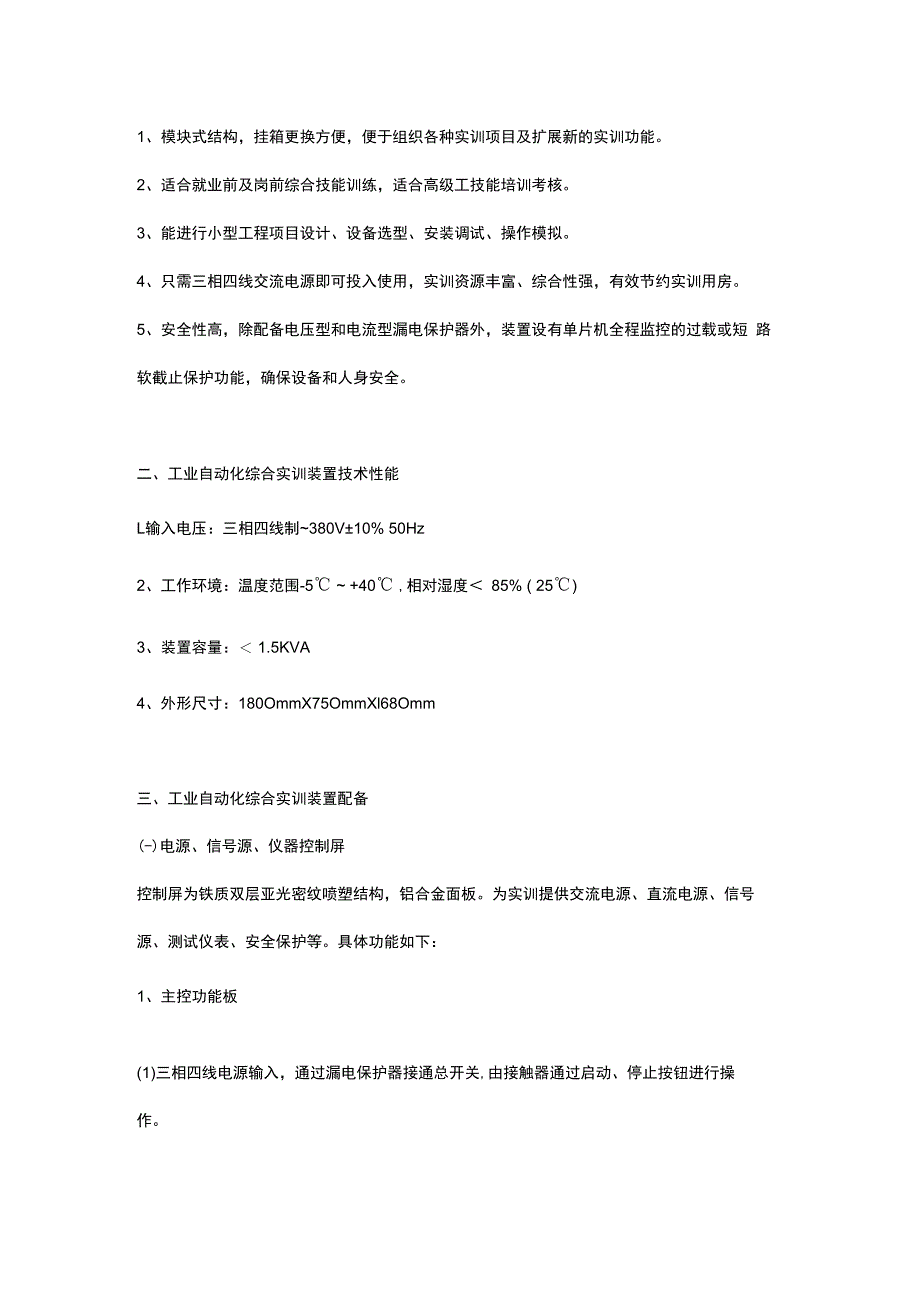 SG83A工业自动化综合实训装置（PLC+变频器+触摸屏+单片机）.docx_第2页