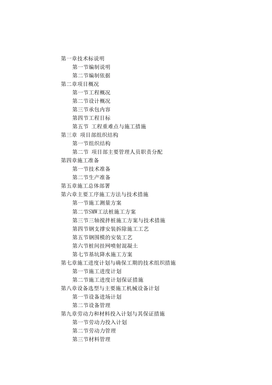 SWM工法桩施工组织设计.docx_第1页