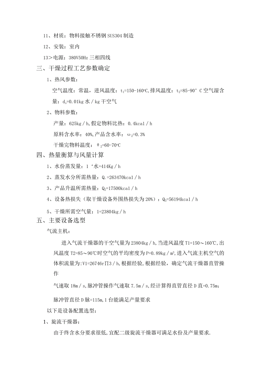 QG700型气流干燥(DM促进剂专用烘干机).docx_第3页