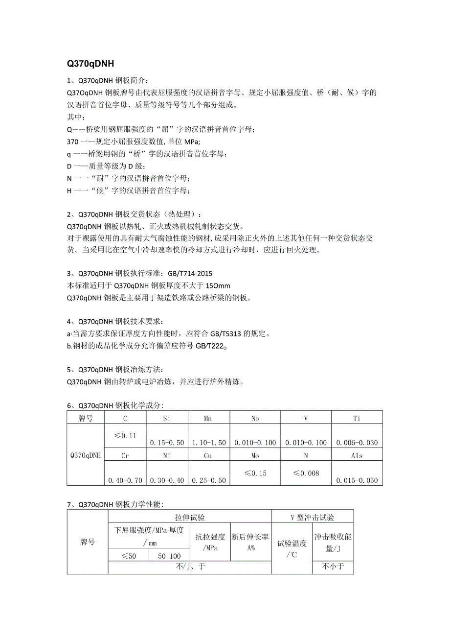 Q370qDNH钢板成分性能及执行标准.docx_第1页