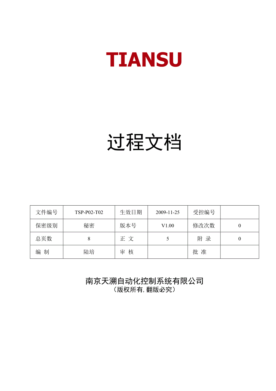 TSPP02T02 过程文档 V100.docx_第1页