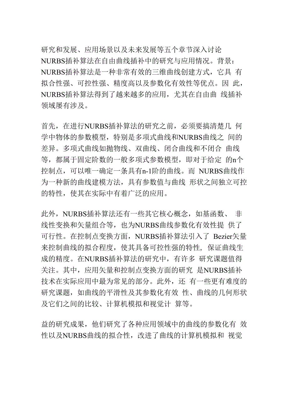 NURBS插补算法在自由曲线插补中的研究与应用.docx_第2页