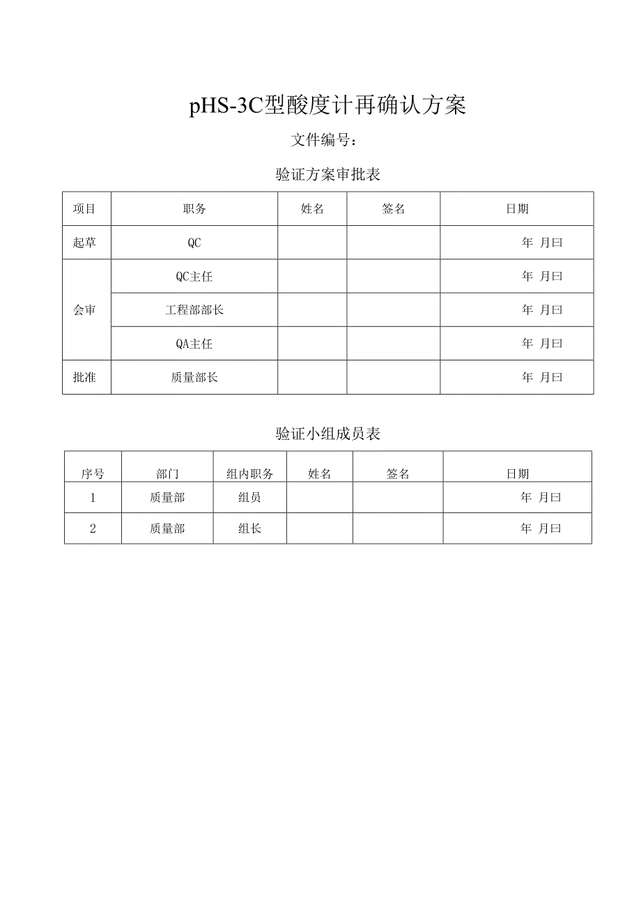 pHS3C型酸度计再确认方案.docx_第1页