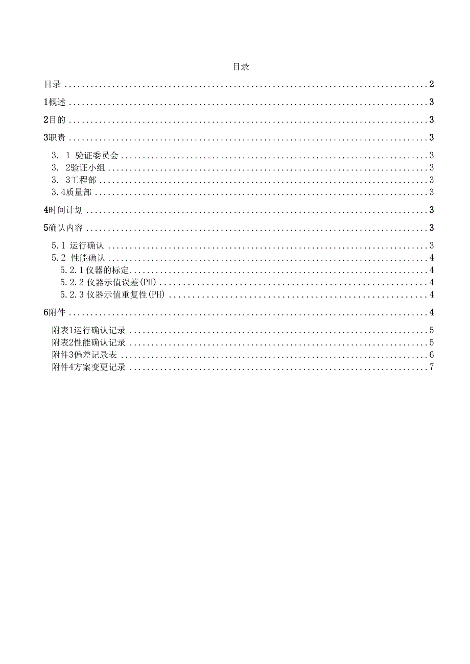 pHS3C型酸度计再确认方案.docx_第2页