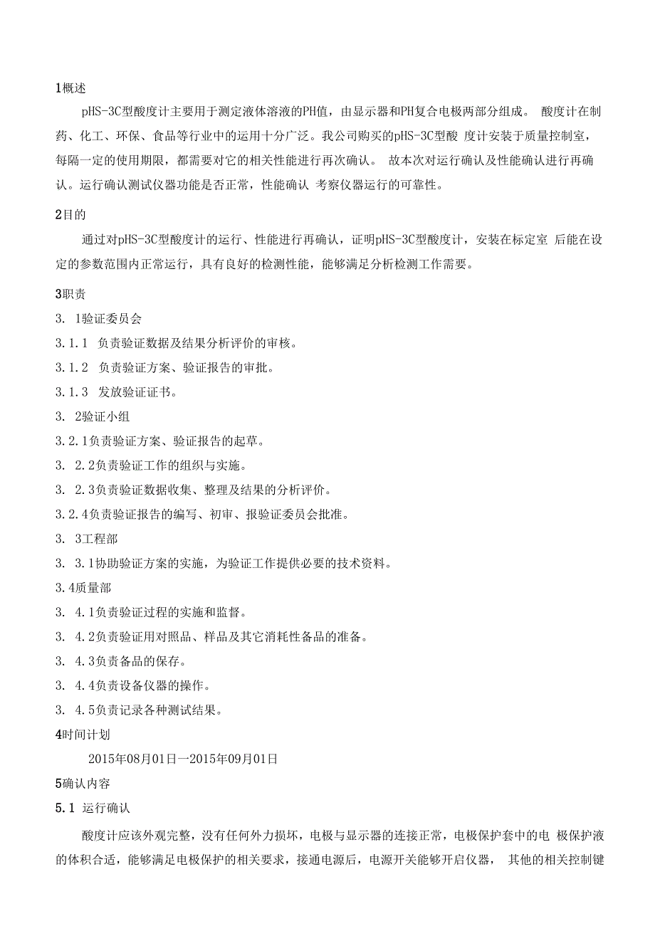pHS3C型酸度计再确认方案.docx_第3页