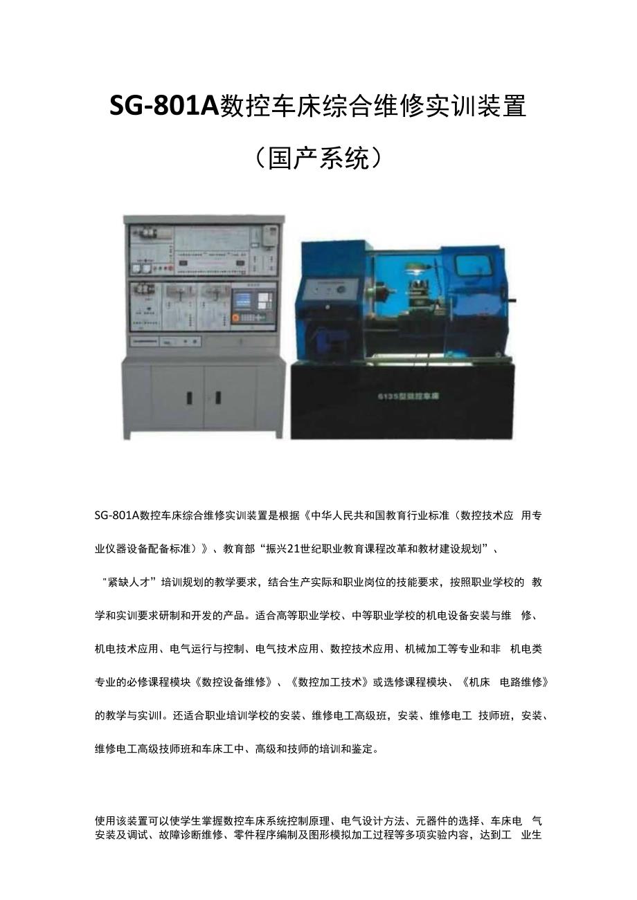 SG801A数控车床综合维修实训装置（国产系统）.docx_第1页